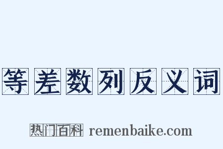 等差数列反义词是什么意思的图片
